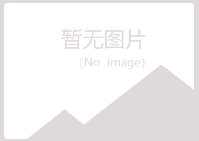 克山县冰彤运输有限公司